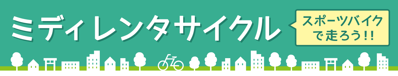 堺市レンタサイクル