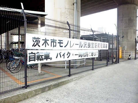 茨木市　モノレール沢良宜駅自転車駐車場